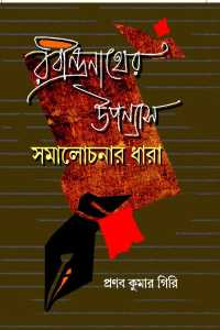 RABINDRANATHJER UPANNYAS SAMALOCHANAR DHARA